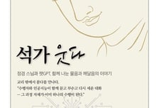 어쩌면 AI야말로 부처일지 모른다