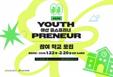 아산나눔재단, 올해 아산 유스프러너 참여 학교 모집