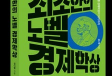 경제 뉴스가 어렵다면…책 한 권으로 톺아보자[서평]