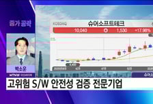 [박소운의 종가 공략] 고위험 S/W 안정성 전문기업, ‘슈어소프트테크’