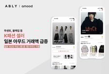 일본 1020 여성 절반이 쓴다…에이블리 '아무드' 설치 650만 돌파