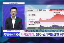 [투자 핫플레이스] 카카오페이증권, 4분기 영업이익 흑자전환 [카카오페이]