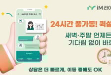 iM라이프, '24시간 풀가동' 연금보험 퀵설계 서비스 도입