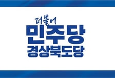 민주당 경북도당 "구미산단역과 TK신공항 철도 연계망 구축 시급"