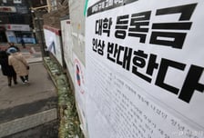 사립대 대부분 등록금 인상할 듯…총학생회단체 "93% 인상 추진"