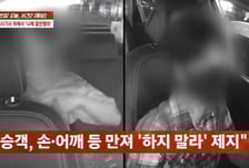 여성 택시기사 더듬고 성희롱...술 취한 손님 '나체 음란행위'