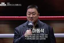 '아이 엠 복서' 설계자 마동석 "정식 시합·스파링 대회도 준비 중"