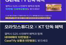 갤럭시S25 사전예약 '선착순 한정' 문구 누락 'KT', 과태료 처분