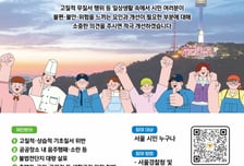 서울경찰청, '기본질서 Re-디자인' 추진…"음주소란·무질서 근절"