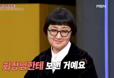 '고기 잘 구워라' 회장님에게 잘못 보낸 문자…노희영 '아찔한 실수담'