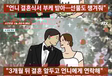 축의금 냈는데 "차단" 돌변...부케 받은 지인, 결혼 앞두고 '황당'