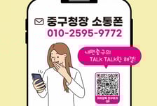 생활민원 '구청장'한테 문자해…중구, '소통폰' 행정 강화