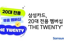 "30대는 안 돼 돌아가"… 삼성카드, 20대 취향저격 멤버십 출시