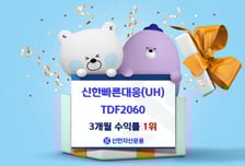 신한빠른대응TDF2060, 3개월 수익률 9.01%