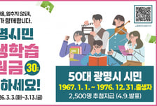 광명시 "중장년 배움기회 넓힌다"…평생학습 바우처 지원