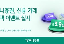 하나證, 신용거래 휴면·신규고객 이벤트…연 3.9%