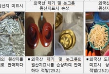 관세청, 다음 달 13일까지 '설 명절 원산지표시 위반 특별단속' 실시