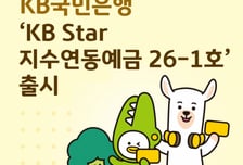 국민은행, 영업점 가입 가능한 '원금 보장형' 지수연동예금 출시