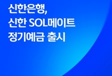 신한은행, 시니어 대상 'SOL메이트 정기예금' 출시…최고 3.1% 금리