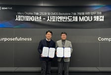세미파이브-사피엔반도체, 차세대 디스플레이 기술 공동 개발 협약
