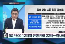 [이항영의 월가이드] 4Q 실적시즌 돌입…올해 강력한 낙관론 재확인?