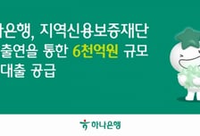 하나은행, 지역 소상공인에 6000억원 규모 금융지원