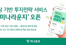 하나증권, 영상 기반 투자전략 서비스 '세미나라운지' 출시