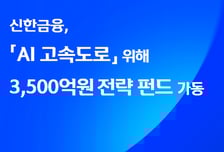 'AI 고속도로' 놓는 신한금융…3500억원 전략 펀드 조성 완료