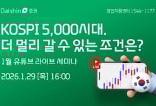 대신증권, '코스피 5000시대' 점검 라이브 세미나
