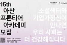 아산나눔재단, '아산 프론티어 아카데미' 15기 수강생 모집