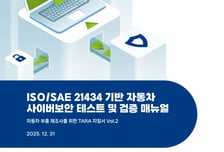 "자율주행 시대, 자동차 보안 높여야"…KISA 매뉴얼 발간