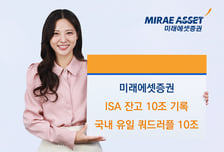 미래에셋증권, ISA 잔고 10조 돌파