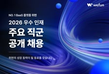 "기업 반복업무 위탁솔루션" 위펀, 주요 직군 공개채용