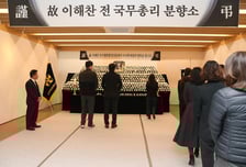 관악구, 이해찬 전 총리 분향소 운영…'관악구 20년 인연' 예우