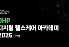 "요즘 의료현장 AX 추세는"…DHP, 전문 교육과정 수강생 모집