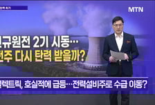 [메가사이클] 신규원전 2기 시동…원전주 다시 탄력 받을까?
