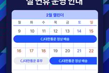 "설 연휴 직전까지 매일배송"…CJ대한통운, 4주간 특별수송체제