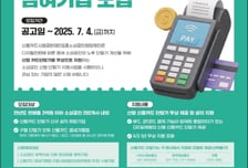 중소상공인희망재단, '신형 단말기 지원사업'으로 결제 환경 개선