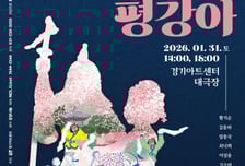 경기아트센터, 온가족 배꼽 잡을 마당극 '온달아 평강아' 공연