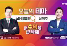 [오늘의 테마] '스테이블코인' VS '실적주'