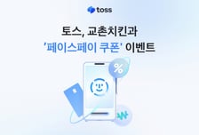 교촌에서 토스 '페이스페이' 쓰고 허니콤보 공짜로 받아가자