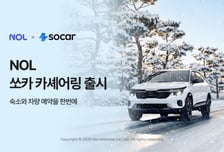 NOL 앱에서 쏘카도 예약…차량 대여까지 원스톱 여행 서비스