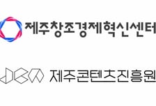 제주창경-제주콘텐츠진흥원 맞손…콘텐츠 스타트업 발굴 나선다