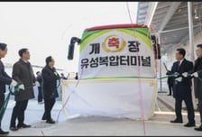 대전 유성복합터미널 28일 운영 개시…하루 32개 노선 300회 이상 운행