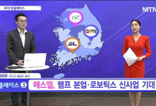 [투자 핫플레이스] 현대모비스 램프사업 매각 검토, 램프사업 지위 상승 기대 [에스엘]