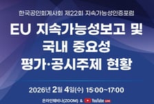 한국공인회계사회, 지속가능성인증포럼 개최