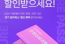 CGV, '경기 컬처패스'로 경기도민 영화 관람 혜택 확대