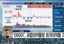 [필승매매 승부사] 'EN001' 유럽 희귀의약품 지정… 기술이전 기대 '이엔셀'