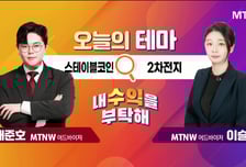 [오늘의 테마] '스테이블코인' VS '2차전지'