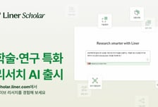 학술연구 맥락 이해·판단해 실행…연구자용 '라이너 스콜라' 출시
